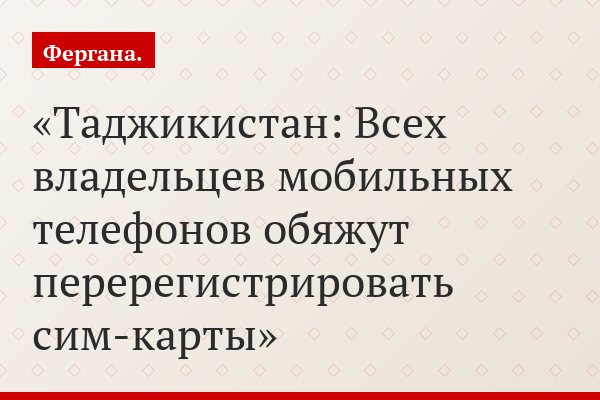Таджикистан: Всех владельцев мобильных телефонов обяжут перерегистрировать сим-карты