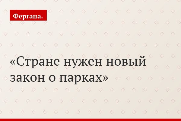 Стране нужен новый закон о парках