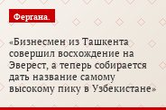 Бизнесмен из Ташкента совершил восхождение на Эверест, а теперь собирается дать название самому высокому пику в Узбекистане