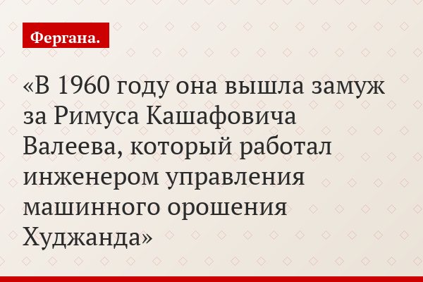 В 1960 году она вышла замуж за Римуса Кашафовича Валеева, который работал инженером управления машинного орошения Худжанда
