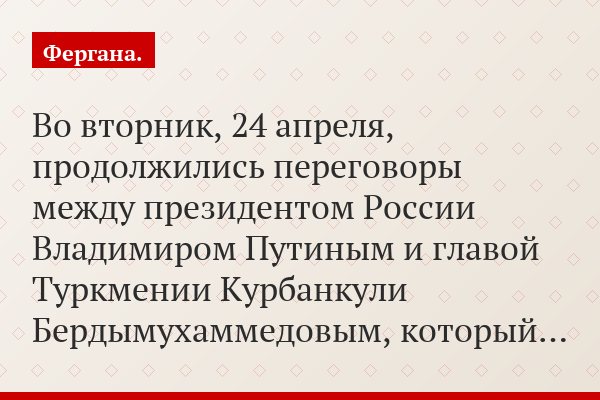 Во вторник, 24 апреля, продолжились переговоры между президентом России Владимиром Путиным и главой Туркмении Курбанкули Бердымухаммедовым, который…