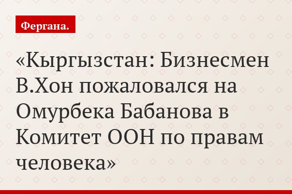 Кыргызстан: Бизнесмен В.Хон пожаловался на Омурбека Бабанова в Комитет ООН по правам человека