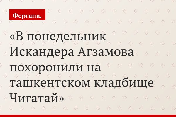 В понедельник Искандера Агзамова похоронили на ташкентском кладбище Чигатай