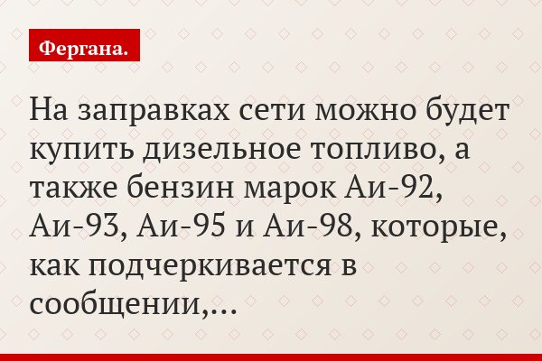 На заправках сети можно будет купить дизельное топливо, а также бензин марок Аи-92, Аи-93, Аи-95 и Аи-98, которые, как подчеркивается в сообщении,…