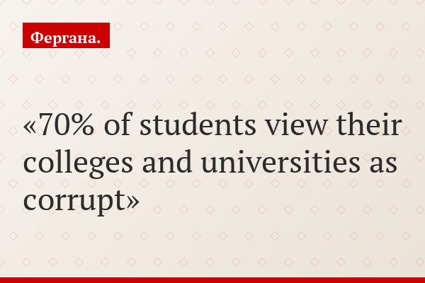 70% of students view their colleges and universities as corrupt