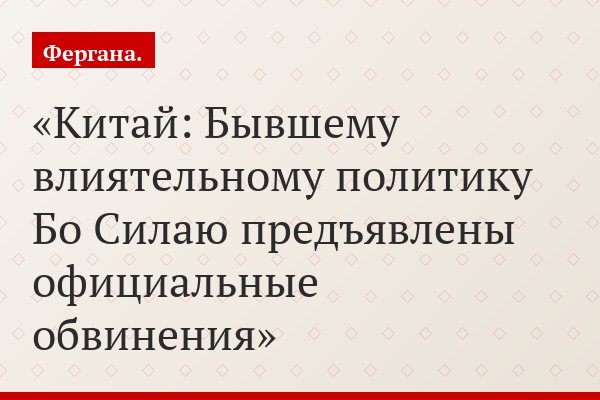 Китай: Бывшему влиятельному политику Бо Силаю предъявлены официальные обвинения