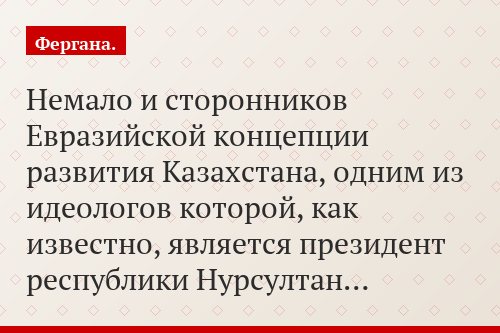 Немало и сторонников Евразийской концепции развития Казахстана, одним из идеологов которой, как известно, является президент республики Нурсултан…