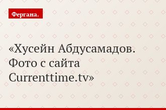 Хусейн Абдусамадов. Фото с сайта Currenttime.tv