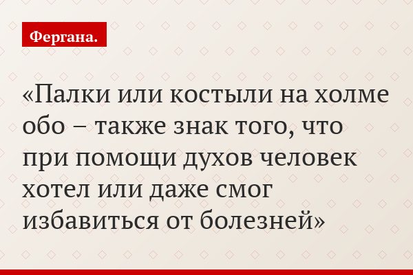 Палки или костыли на холме обо – также знак того, что при помощи духов человек хотел или даже смог избавиться от болезней