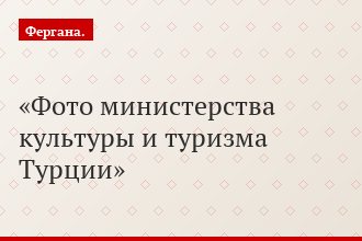 Фото министерства культуры и туризма Турции