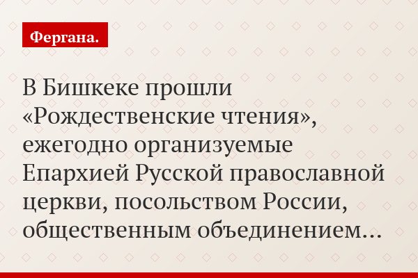 В Бишкеке прошли «Рождественские чтения», ежегодно организуемые Епархией Русской православной церкви, посольством России, общественным объединением…
