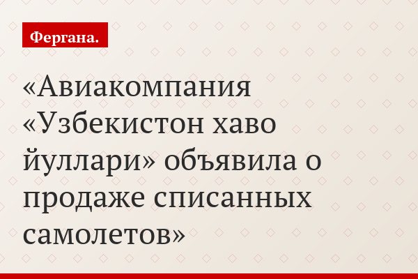 Авиакомпания «Узбекистон хаво йуллари» объявила о продаже списанных самолетов