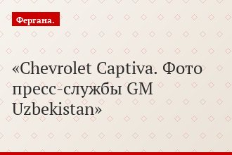 Chevrolet Captiva. Фото пресс-службы GM Uzbekistan