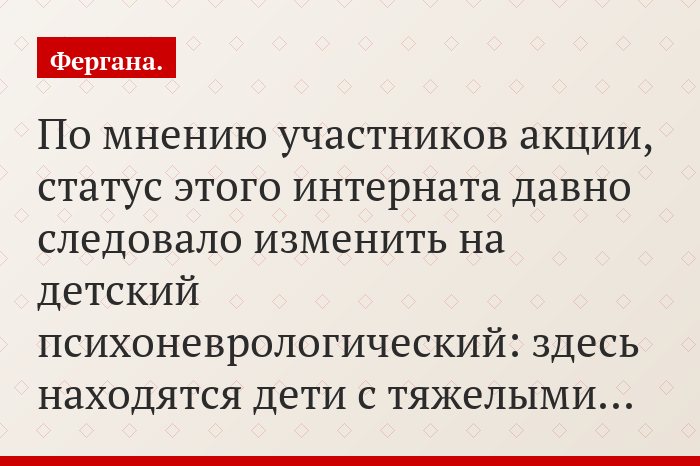 По мнению участников акции, статус этого интерната давно следовало изменить на детский психоневрологический: здесь находятся дети с тяжелыми…