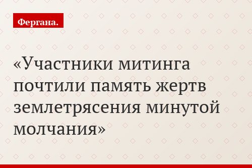 Участники митинга почтили память жертв землетрясения минутой молчания