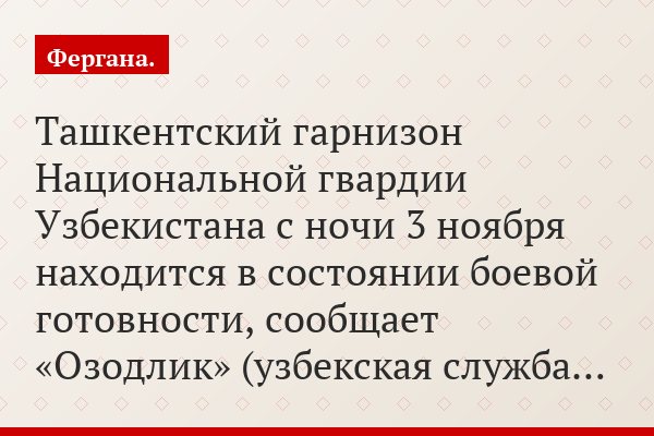 Ташкентский гарнизон Национальной гвардии Узбекистана с ночи 3 ноября находится в состоянии боевой готовности, сообщает «Озодлик» (узбекская служба…