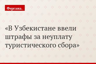 В Узбекистане ввели штрафы за неуплату туристического сбора