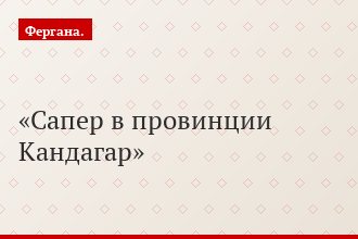 Сапер в провинции Кандагар