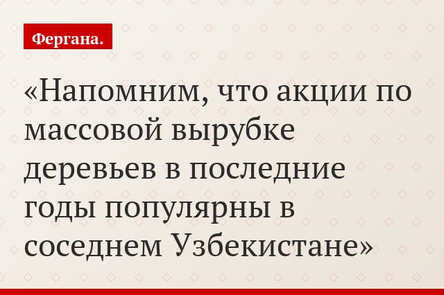 Напомним, что акции по массовой вырубке деревьев в последние годы популярны в соседнем Узбекистане