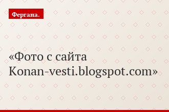Фото с сайта Konan-vesti.blogspot.com
