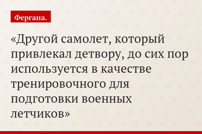 Другой самолет, который привлекал детвору, до сих пор используется в качестве тренировочного для подготовки военных летчиков