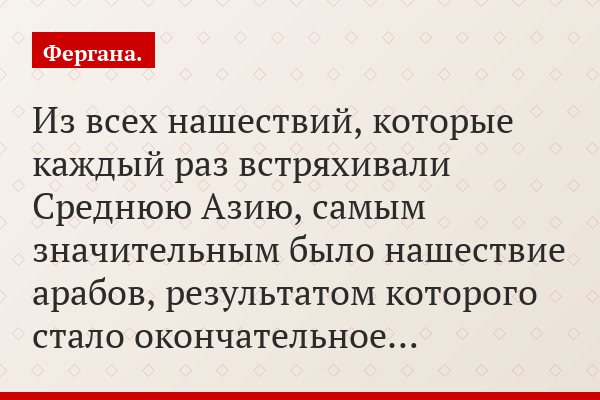 Из всех нашествий, которые каждый раз встряхивали Среднюю Азию, самым значительным было нашествие арабов, результатом которого стало окончательное…