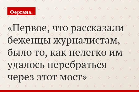Первое, что рассказали беженцы журналистам, было то, как нелегко им удалось перебраться через этот мост