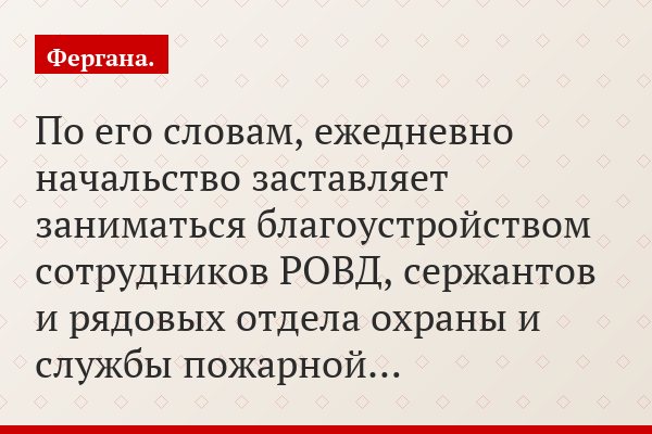 По его словам, ежедневно начальство заставляет заниматься благоустройством сотрудников РОВД, сержантов и рядовых отдела охраны и службы пожарной…