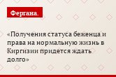 Получения статуса беженца и права на нормальную жизнь в Киргизии придется ждать долго