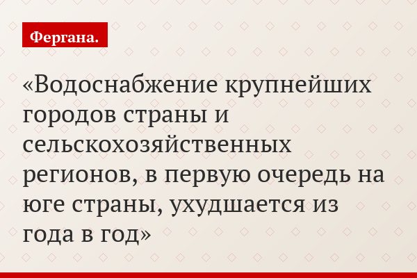 Водоснабжение крупнейших городов страны и сельскохозяйственных регионов, в первую очередь на юге страны, ухудшается из года в год
