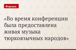 Во время конференции была предоставлена живая музыка тюркоязычных народов