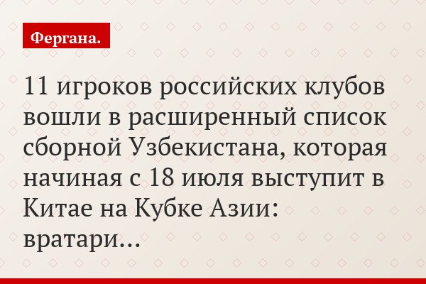 11 игроков российских клубов вошли в расширенный список сборной Узбекистана, которая начиная с 18 июля выступит в Китае на Кубке Азии: вратари…