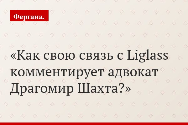 Как свою связь с Liglass комментирует адвокат Драгомир Шахта?