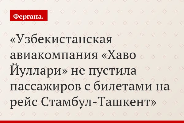Узбекистанская авиакомпания «Хаво Йуллари» не пустила пассажиров с билетами на рейс Стамбул-Ташкент