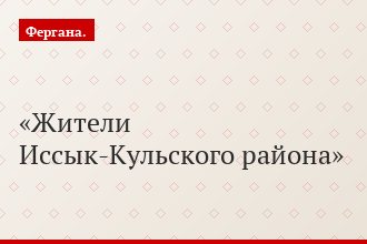 Жители Иссык-Кульского района