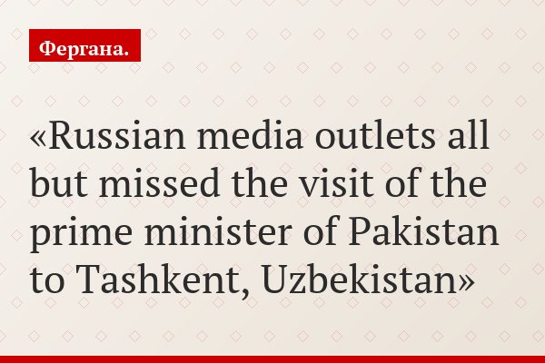 Russian media outlets "missed" Pakistani prime minister's visit to Tashkent
