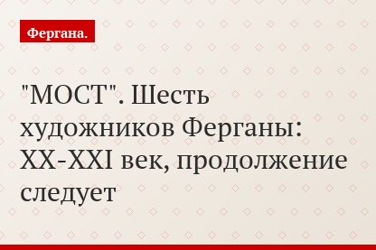 "МОСТ". Шесть художников Ферганы: XX-XXI век, продолжение следует