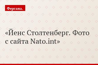 Йенс Столтенберг. Фото с сайта Nato.int