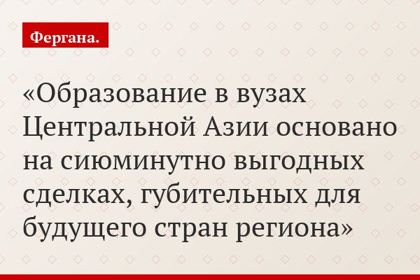 Образование в вузах Центральной Азии основано на сиюминутно выгодных сделках, губительных для будущего стран региона