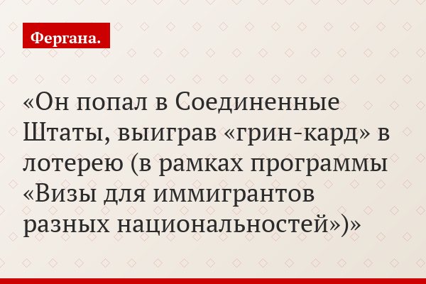 Он попал в Соединенные Штаты, выиграв «грин-кард» в лотерею (в рамках программы «Визы для иммигрантов разных национальностей»)