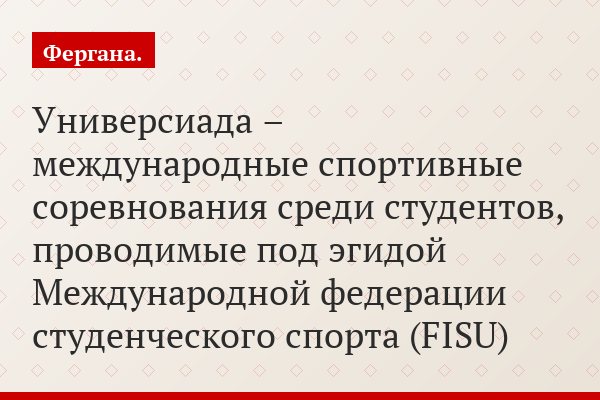Универсиада – международные спортивные соревнования среди студентов, проводимые под эгидой Международной федерации студенческого спорта (FISU)