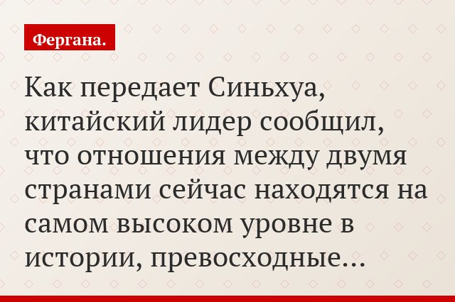Как передает Синьхуа, китайский лидер сообщил, что отношения между двумя странами сейчас находятся на самом высоком уровне в истории, превосходные…