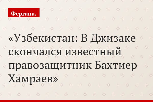 Узбекистан: В Джизаке скончался известный правозащитник Бахтиер Хамраев