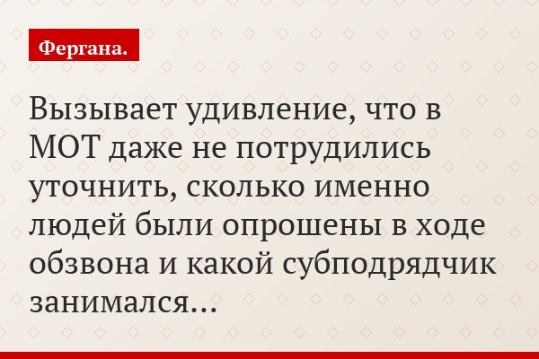 Вызывает удивление, что в МОТ даже не потрудились уточнить, сколько именно людей были опрошены в ходе обзвона и какой субподрядчик занимался…
