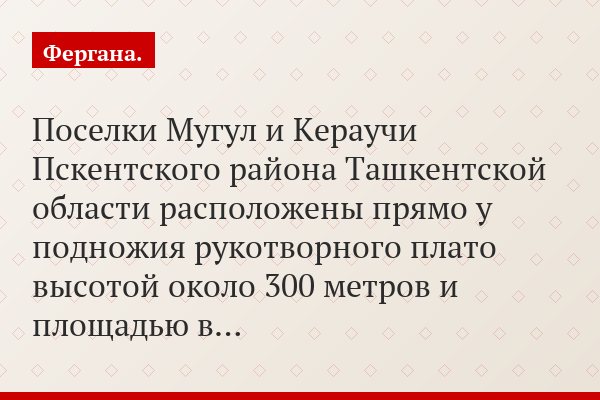 Поселки Мугул и Кераучи Пскентского района Ташкентской области расположены прямо у подножия рукотворного плато высотой около 300 метров и площадью в…