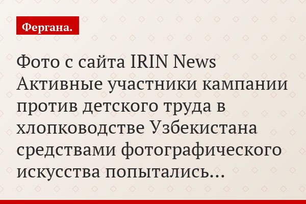 Фото с сайта IRIN News Активные участники кампании против детского труда в хлопководстве Узбекистана средствами фотографического искусства попытались…