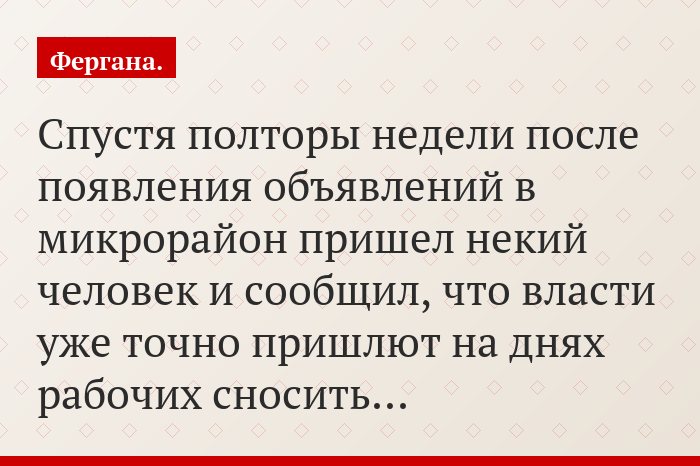 Спустя полторы недели после появления объявлений в микрорайон пришел некий человек и сообщил, что власти уже точно пришлют на днях рабочих сносить…