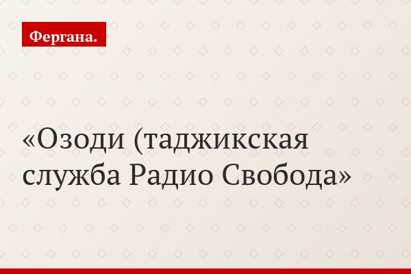 Озоди (таджикская служба Радио Свобода