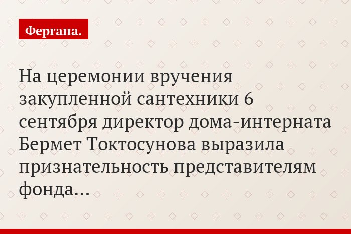 На церемонии вручения закупленной сантехники 6 сентября директор дома-интерната Бермет Токтосунова выразила признательность представителям фонда…