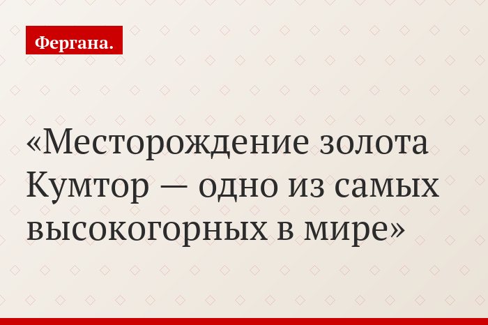 Месторождение золота Кумтор — одно из самых высокогорных в мире